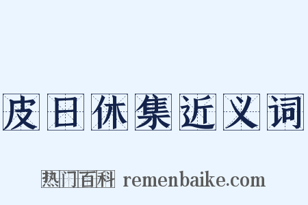 皮日休集近义词是什么意思的图片